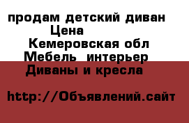 продам детский диван › Цена ­ 4 000 - Кемеровская обл. Мебель, интерьер » Диваны и кресла   